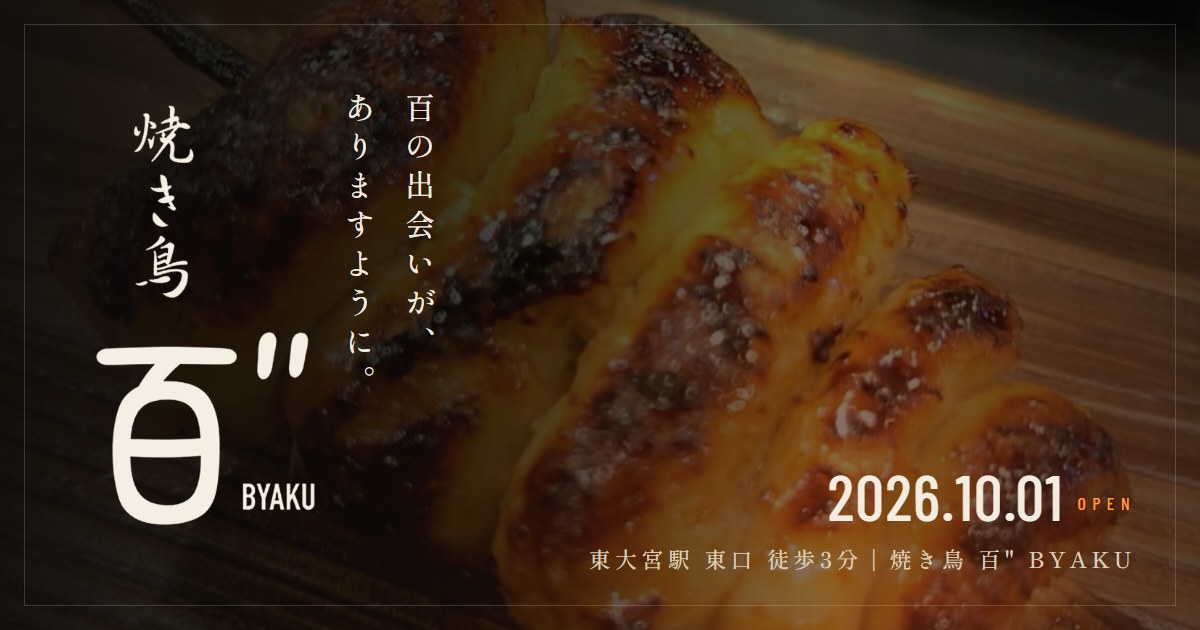 焼き鳥 百" BYAKUの写真(埼玉県さいたま市見沼区)